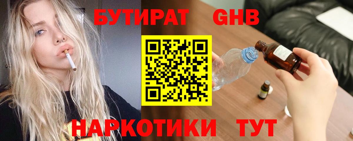 БУТИРАТ GHB Орск