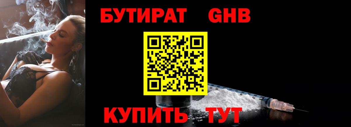 БУТИРАТ вода  Вход с VPN  Орск 